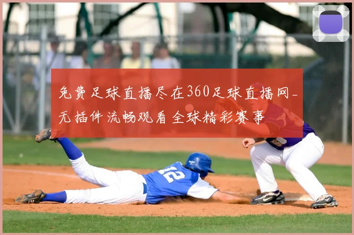 免费足球直播尽在360足球直播网_无插件流畅观看全球精彩赛事