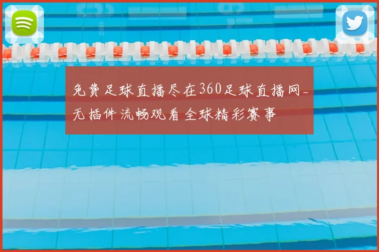 免费足球直播尽在360足球直播网_无插件流畅观看全球精彩赛事