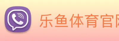 乐鱼体育官网，乐鱼体育app，乐鱼体育下载 Logo